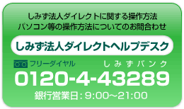 清水銀行　コールセンター ０１２０-４-４３２８９銀行営業日９:００～２１:００