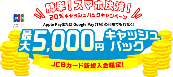 簡単！スマホ決済！20%キャッシュバックキャンペーン　最大5,000円キャッシュバック　JCBカード新規入会限定！