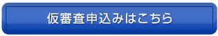 仮審査申込みはこちら