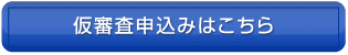 仮審査申込みはこちら