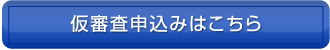 仮審査申込みはこちら