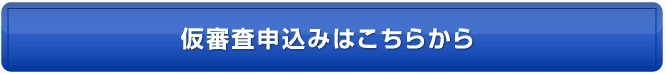 仮審査申込みはこちらから