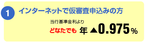 インターネットで仮審査申込みの方