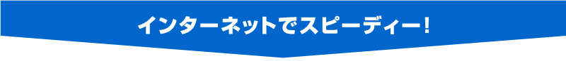 インターネットでスピーディー