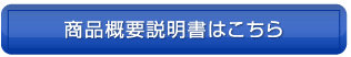 商品概要説明書はこちら