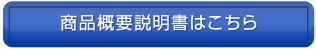 商品概要説明書はこちら