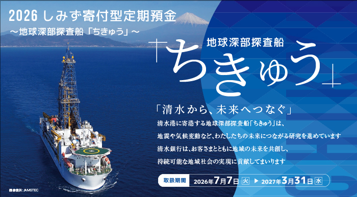 しみず寄付型定期預金