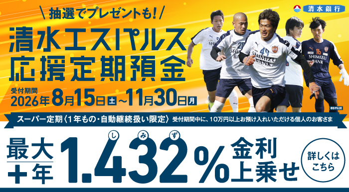 清水エスパルス応援定期預金