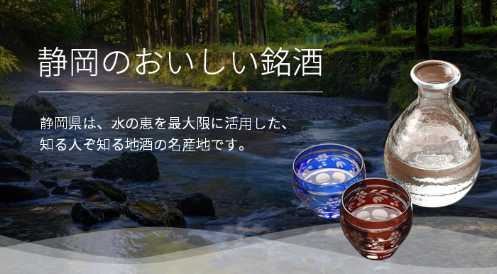 静岡のおいしい銘酒