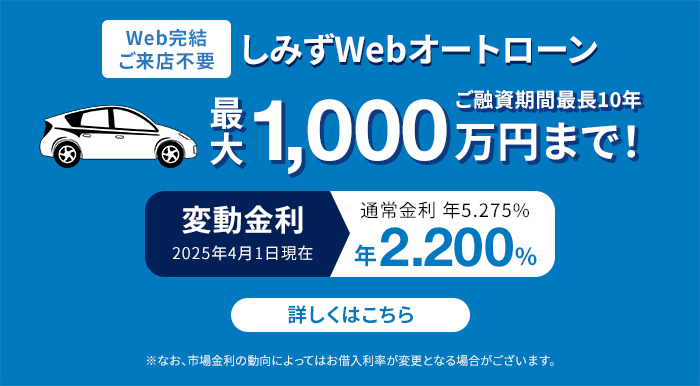 しみずWebオートローン