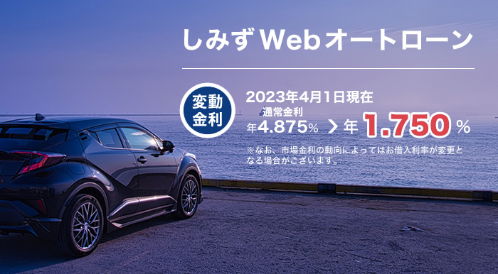 しみずWebオートローン