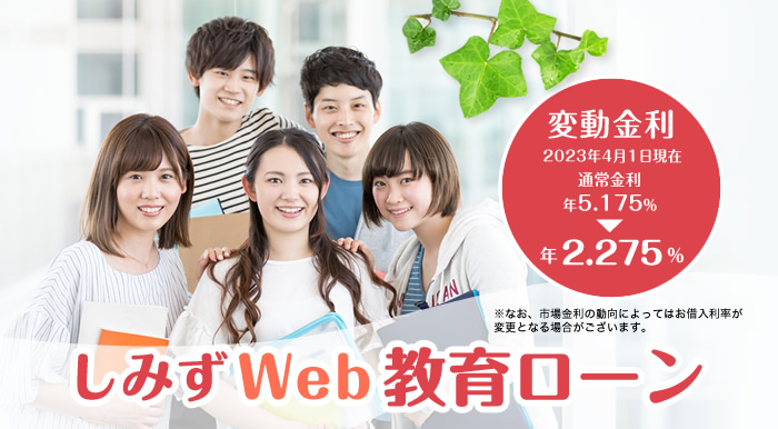 しみずWeb教育ローン