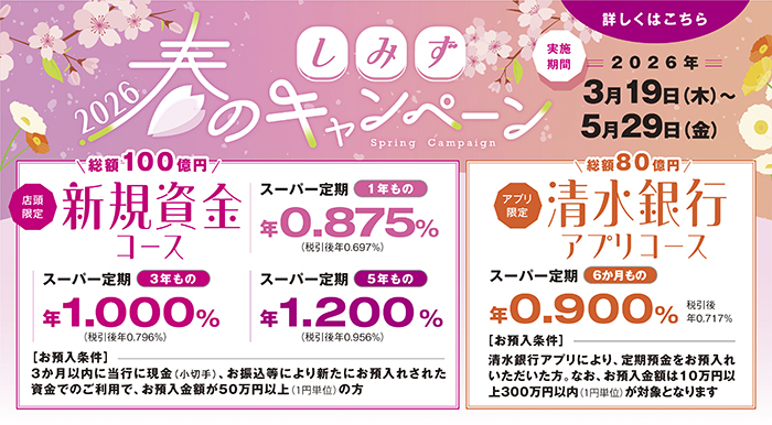 しみず春のキャンペーン