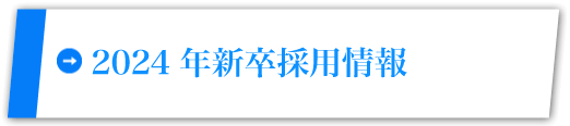 2024年新卒採用情報