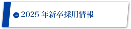2025年新卒採用情報【準備中】