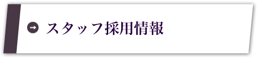 スタッフ採用情報