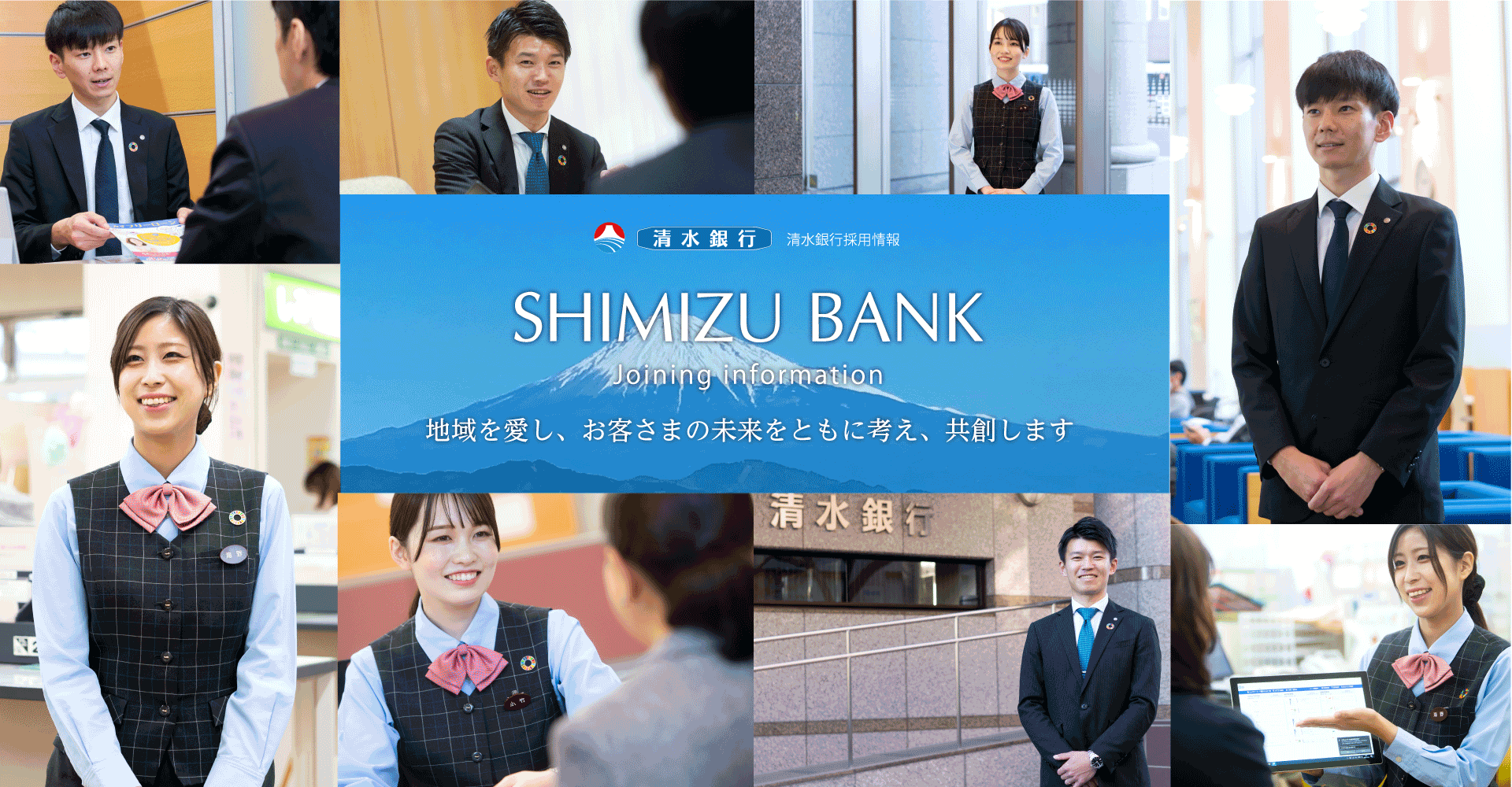清水銀行 採用情報総合トップ