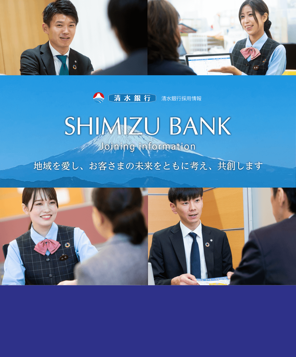 清水銀行 採用情報総合トップ