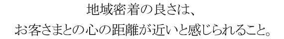 自分自身の成長を実感できる、やりがいのある仕事です。