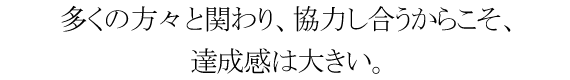 お客さまに親しまれることが、信頼関係の始まりです。