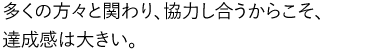 お客さまに親しまれることが、信頼関係の始まりです。