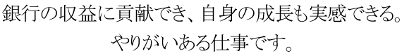 日々の努力を積み重ねて、頼りにされる存在を目指します。