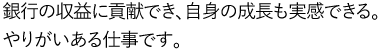 日々の努力を積み重ねて、頼りにされる存在を目指します。