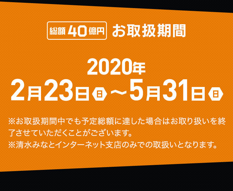 お取扱期間 2020/2/23~5/31