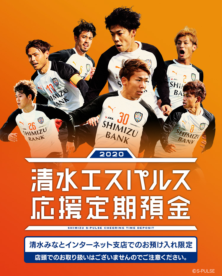 清水エスパルス応援定期預金