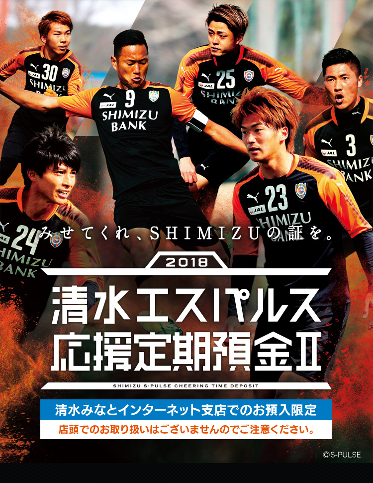 清水エスパルス応援定期預金