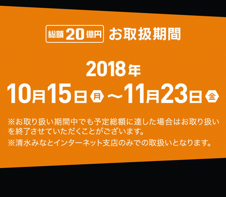 お取扱期間 2018/10/15~11/23