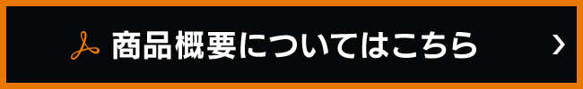 商品概要についてはこちら