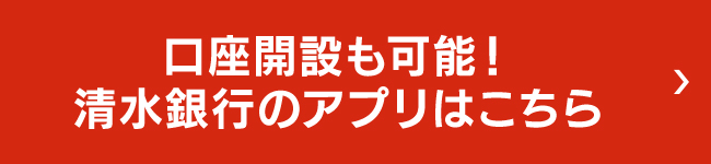 口座開設も可能！清水銀行のアプリ