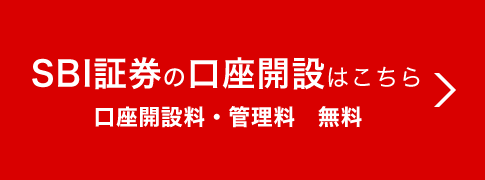 SBI証券の口座開設（口座開設料・管理料 無料）はこちら