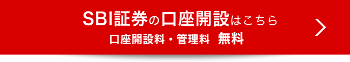 SBI証券の口座開設（口座開設料・管理料 無料）はこちら