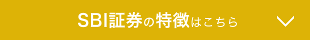 SBI証券の特徴はこちら