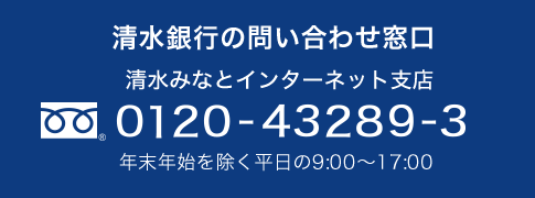 清水銀行の問い合わせ窓口 清水みなとインターネット支店 0120-43289-3