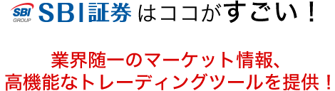 SBI証券はココがすごい！