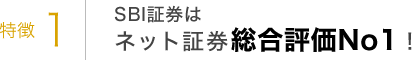 特徴1 SBI証券はネット証券総合評価No1！