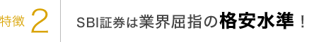 特徴2 SBI証券は業界屈指の格安水準！