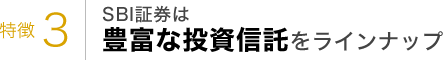 特徴3 SBI証券は豊富な投資信託をラインナップ