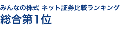 みんなの株式　ネット証券比較ランキング　総合第1位