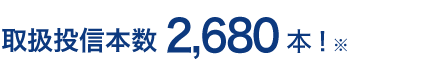 取扱投信本数2,680本 