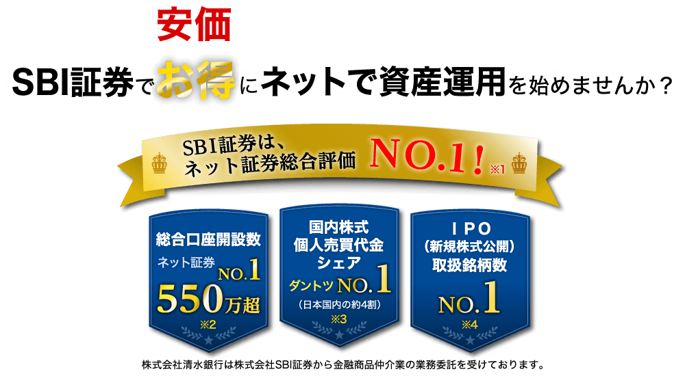 安価な売買手数料は業界屈指！SBI証券でお得にネットで資産運用を始めませんか？