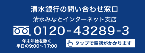 清水銀行の問い合わせ窓口 清水みなとインターネット支店 0120-43289-3