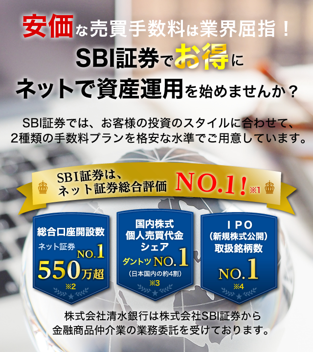 安価な売買手数料は業界屈指！SBI証券でお得にネットで資産運用を始めませんか？