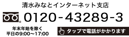 清水みなとインターネット支店 フリーダイヤル 0120-43289-3