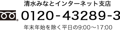 清水みなとインターネット支店 フリーダイヤル 0120-43289-3