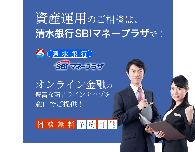 資産運用のご相談は、清水銀行 SBIマネープラザで！オンライン金融の豊富な商品ラインナップを窓口でご提供！