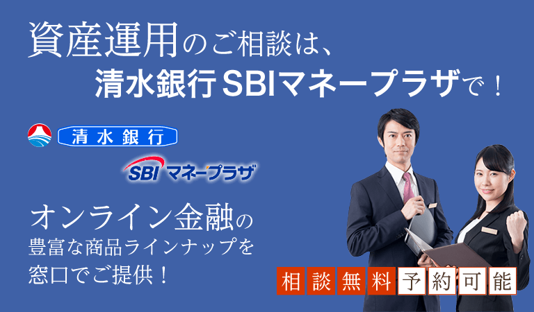 資産運用のご相談は、清水銀行 SBIマネープラザで！オンライン金融の豊富な商品ラインナップを窓口でご提供！